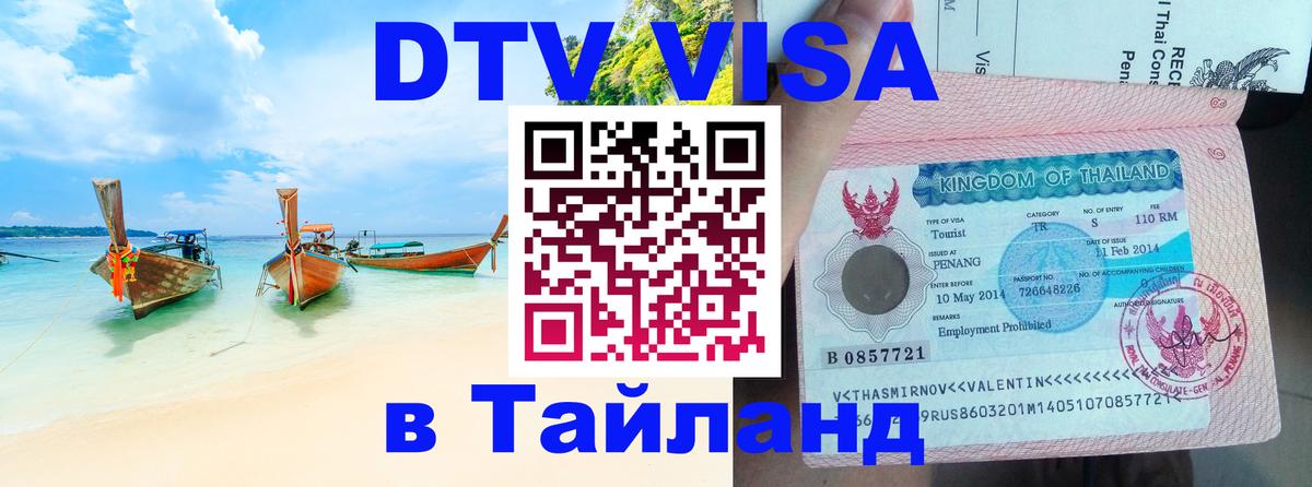 Visa в Таиланд Амман 