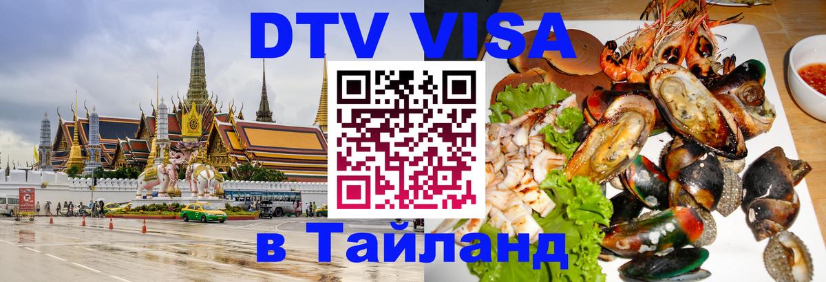 Цены на DTV визу в Таиланд — пакеты услуг, достаточно даже паспорта - Амман  18.11.2025 